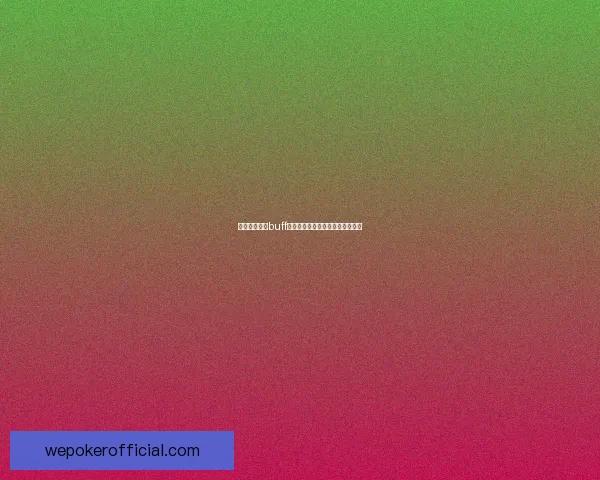 王者荣耀红蓝buff刷新时间详细解析及游戏策略建议