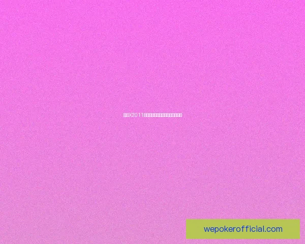 红牛X2011超级跑车性能解析与技术突破探讨