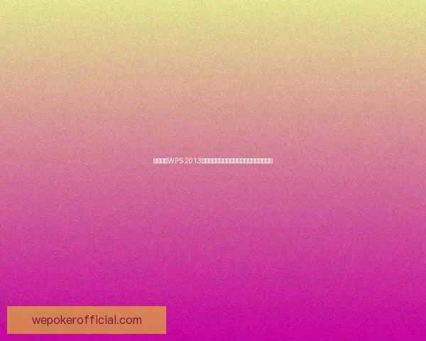 全面解析WPS 2013功能特色与实用技巧提升办公效率的最佳选择