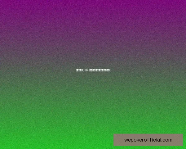 如何获得DNF虚空魔石及其获取途径详细解析 如何获得DNF虚空魔石及其获取途径详细解析